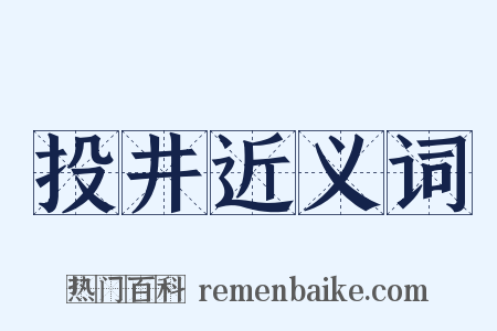 投井近义词是什么意思的图片